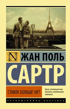 Жан-Поль Сартр Ставок больше нет обложка книги