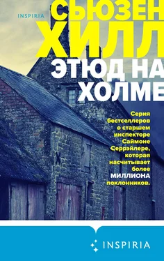 Сьюзен Хилл Этюд на холме обложка книги