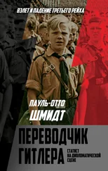 Пауль-Отто Шмидт - Переводчик Гитлера. Статист на дипломатической сцене