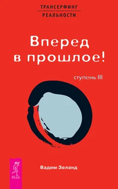 Вадим Зеланд Трансерфинг реальности. Ступень III: Вперед в прошлое! обложка книги