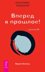 Вадим Зеланд - Трансерфинг реальности. Ступень III - Вперед в прошлое!