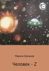 Марина Шульнер - Человек Z