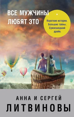 Анна и Сергей Литвиновы Все мужчины любят это (сборник) обложка книги