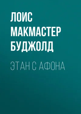 Лоис Макмастер Буджолд Этан с Афона обложка книги