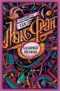 Макс Фрай Лабиринт Мёнина (сборник) обложка книги