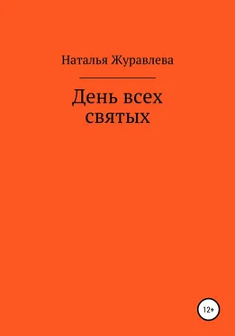 Наталья Журавлева День всех святых обложка книги