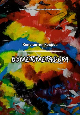 Константин Кедров Взметометафора обложка книги