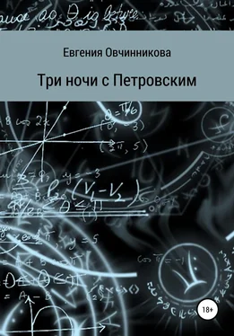 Евгения Овчинникова Три ночи с Петровским обложка книги