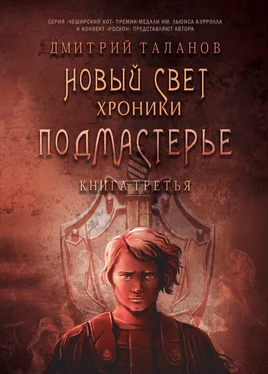 Дмитрий Таланов Подмастерье обложка книги