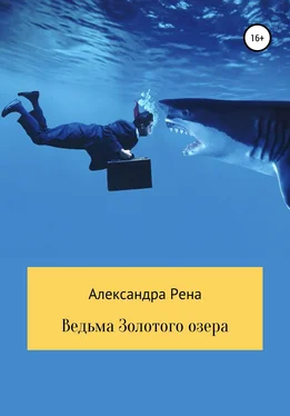 Александра Рена Ведьма Золотого озера обложка книги