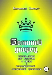 Владимир Блецко - Золотой дворец