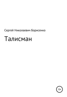 Сергей Борисенко Талисман обложка книги