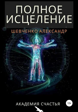 Александр Шевченко Полное исцеление обложка книги