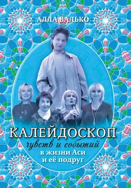 Алла Валько Калейдоскоп чувств и событий в жизни Аси и её подруг обложка книги