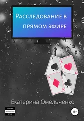 Екатерина Омельченко - Расследование в прямом эфире