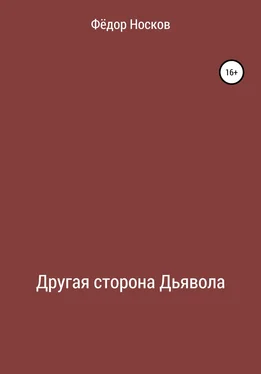 Фёдор Носков Другая сторона Дьявола обложка книги