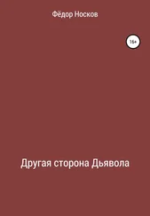 Фёдор Носков - Другая сторона Дьявола