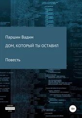 Вадим Паршин - Дом, который ты оставил