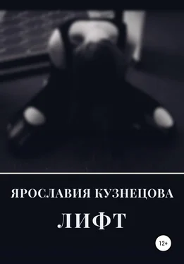 Ярославия Кузнецова Лифт обложка книги