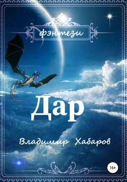 Владимир Хабаров Дар обложка книги
