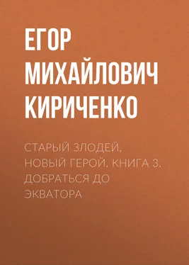 Егор Кириченко Старый злодей, новый герой. Книга 3. Добраться до экватора обложка книги