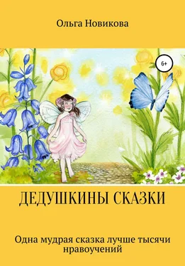 Ольга Новикова Дедушкины сказки обложка книги