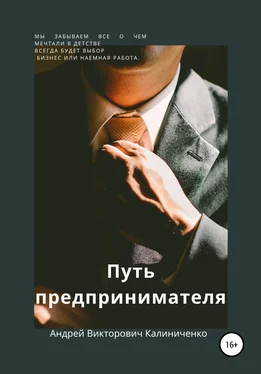 Андрей Калиниченко Путь предпринимателя обложка книги