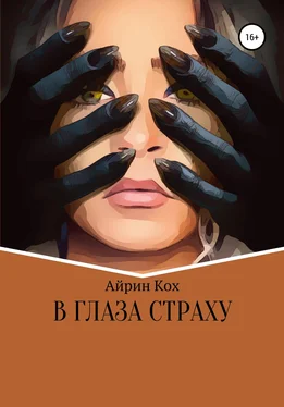 Айрин Кох В глаза страху обложка книги