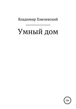 Владимир Хмелевский Умный дом обложка книги