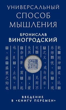 Бронислав Виногродский Универсальный способ мышления. Введение в «Книгу Перемен» обложка книги