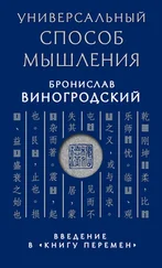 Бронислав Виногродский - Универсальный способ мышления. Введение в «Книгу Перемен»