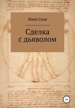 Нана Ская Сделка с дьяволом обложка книги