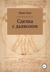 Нана Ская - Сделка с дьяволом