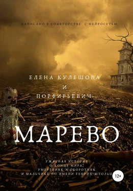 Елена Кулешова Марево обложка книги