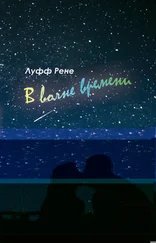 Рене Луфф - В волне времени