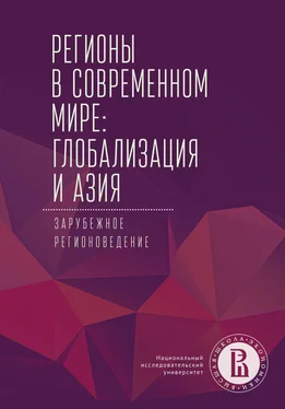 Коллектив авторов Регионы в современном мире: глобализация и Азия. Зарубежное регионоведение