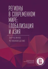Коллектив авторов - Регионы в современном мире - глобализация и Азия. Зарубежное регионоведение
