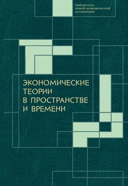 Коллектив авторов Экономические теории в пространстве и времени обложка книги