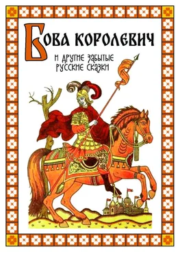 Народное творчество (Фольклор) Бова-королевич и другие забытые русские сказки обложка книги