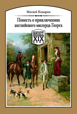 Матвей Комаров Повесть о приключениях английского милорда Георга обложка книги