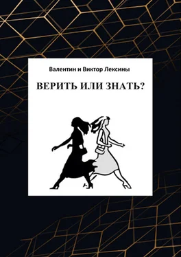 Валентин Лексин Верить или знать? обложка книги