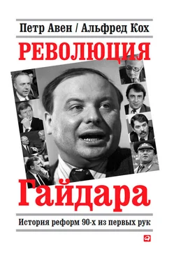 Петр Авен Революция Гайдара. История реформ 90-х из первых рук обложка книги