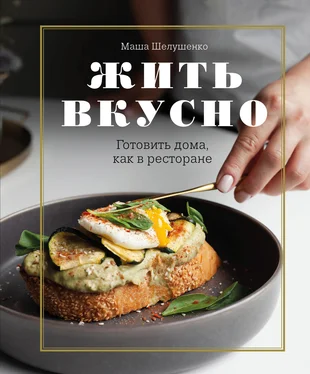 Мария Шелушенко Жить вкусно. Готовить дома, как в ресторане обложка книги