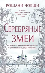 Рошани Чокши - Серебряные змеи
