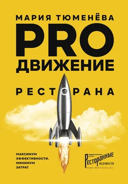 Мария Тюменёва PROдвижение ресторана обложка книги