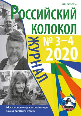 Коллектив авторов Российский колокол №3-4 2020 обложка книги