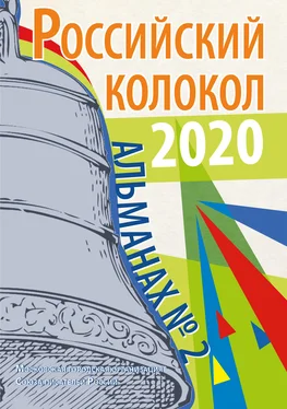 Альманах Альманах «Российский колокол» №2 2020 обложка книги