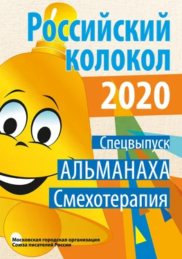 Альманах Альманах «Российский колокол». Спецвыпуск «Смехотерапия» обложка книги