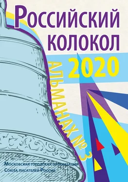 Альманах Альманах «Российский колокол» №3 2020 обложка книги