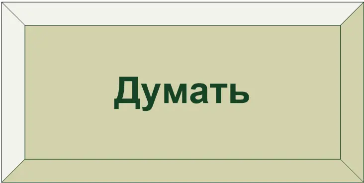 Рисунок 1 Кнопка Думать Эта кнопка ДУМАТЬ имеет очень интересную природу - фото 1